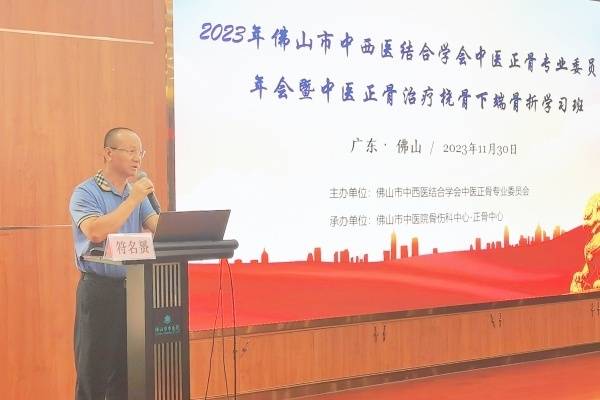 正骨中心主任符名赟主持致辞