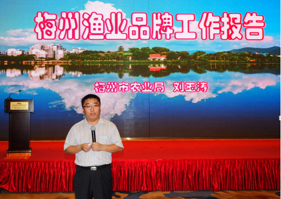 梅州市农业局局长刘玉涛作梅州渔业品牌工作报告。梅州市农业局供图