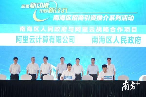 南海区招商推介活动上,南海区政府与阿里云就战略合作项目进行签约仪式。/南方日报记者 戴嘉信 摄 南海区招商推介活动上,南海区政府与阿里云就战略合作项目进行签约仪式。/南方日报记者 戴嘉信 摄