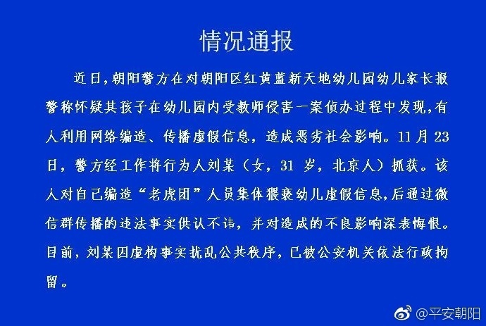 红黄蓝幼儿园事件最新进展:涉事教师被刑拘,造谣女子被拘留,园长被