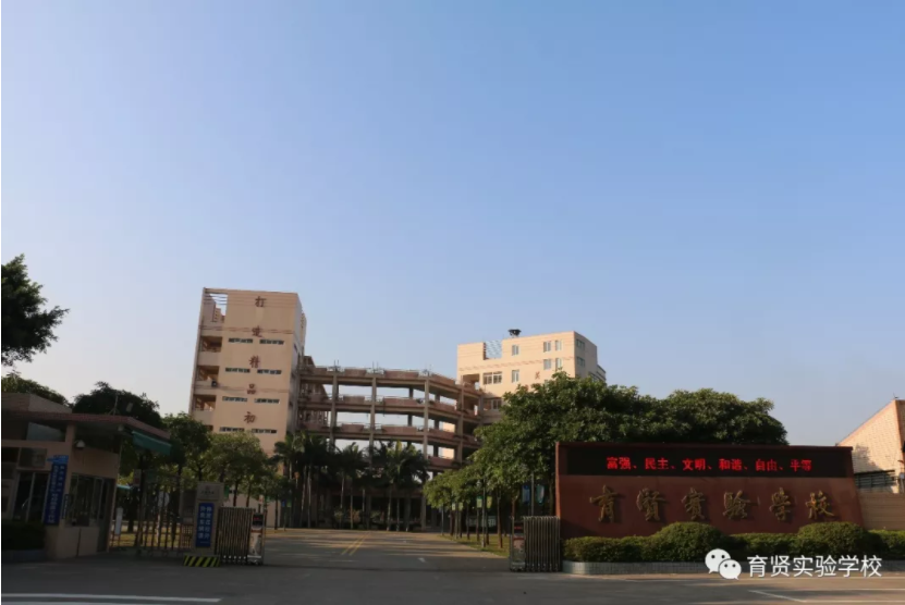 顺德区育贤实验学校初中部招生信息