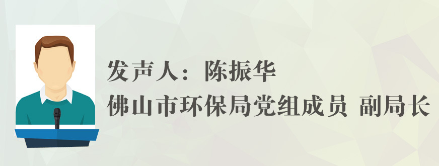 环绕声|佛山市环保局副局长陈振华:多方共建环保共治