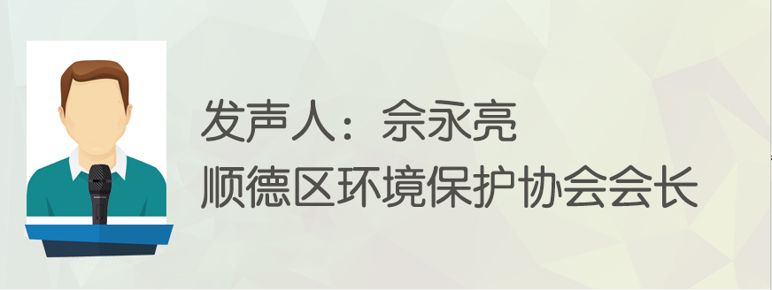 环绕声|顺德环协会长佘永亮:为什么会有300多人到河边捡垃圾?