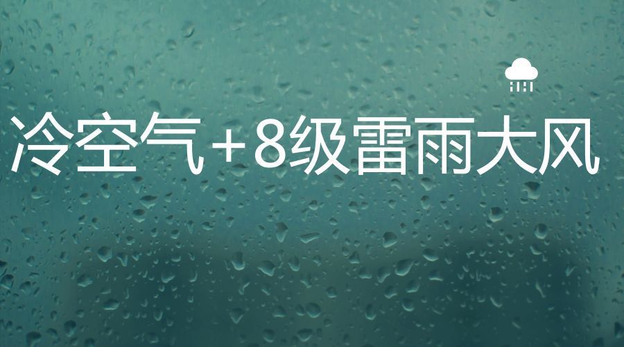 冷空气 8级雷雨大风,强对流天气明日