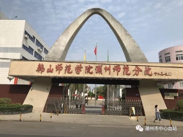 爱心涌动校园—记韩山师范学院及潮州师范分院大学生无偿献血活动