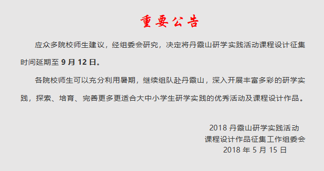 关于延长丹霞山研学实践活动课程设计征集时间的公告