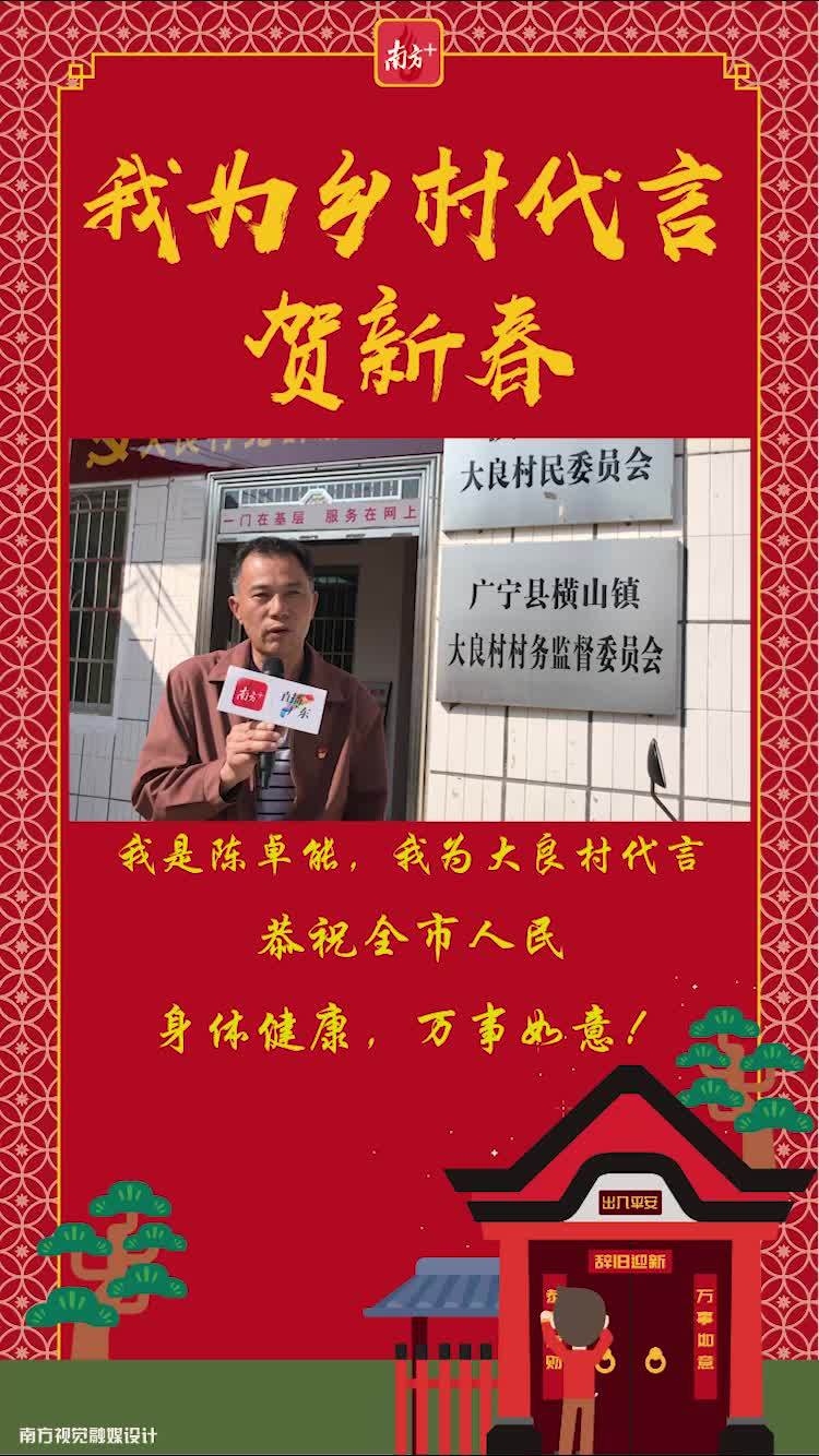 广宁县横山镇大良村党支部书记  陈卓能