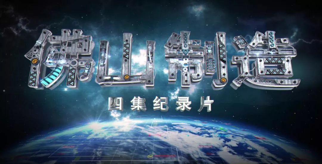 预告佛山制造纪录片开播踏遍8国历时2年拍摄