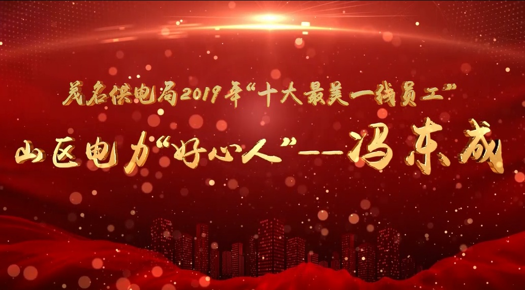 点击播放视频《山区电力"好心人 冯东成【记者】刘栋铭【通讯