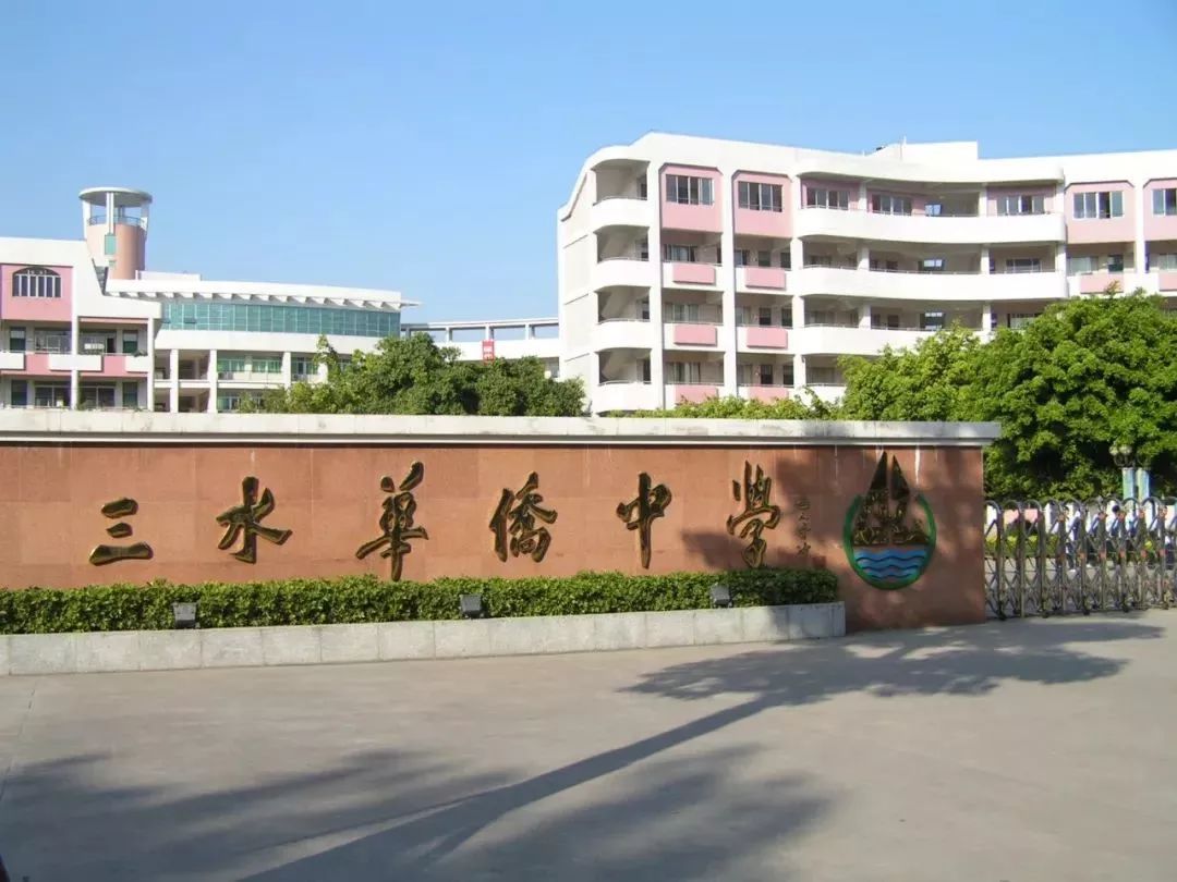 2018年9月开始,三水华侨中学恢复初中部,实行"初高中一体化"人才培养
