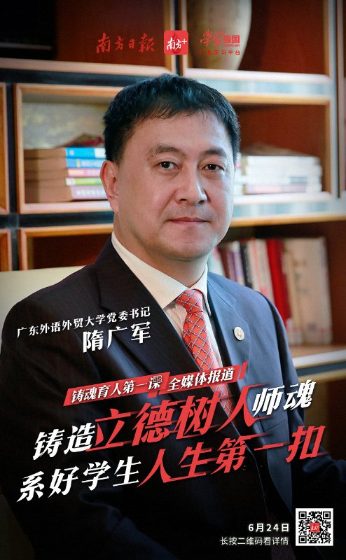 广东外语外贸大学党委书记隋广军