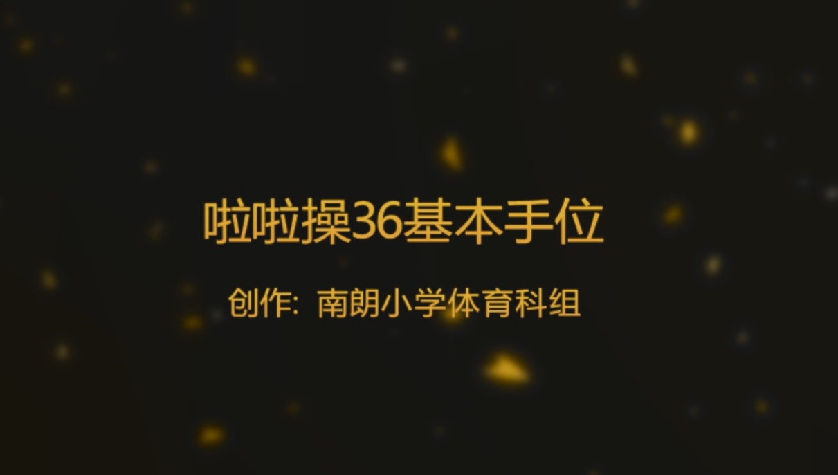 啦啦操36基本手位《徒手示范版》南朗小学体育中心教研组