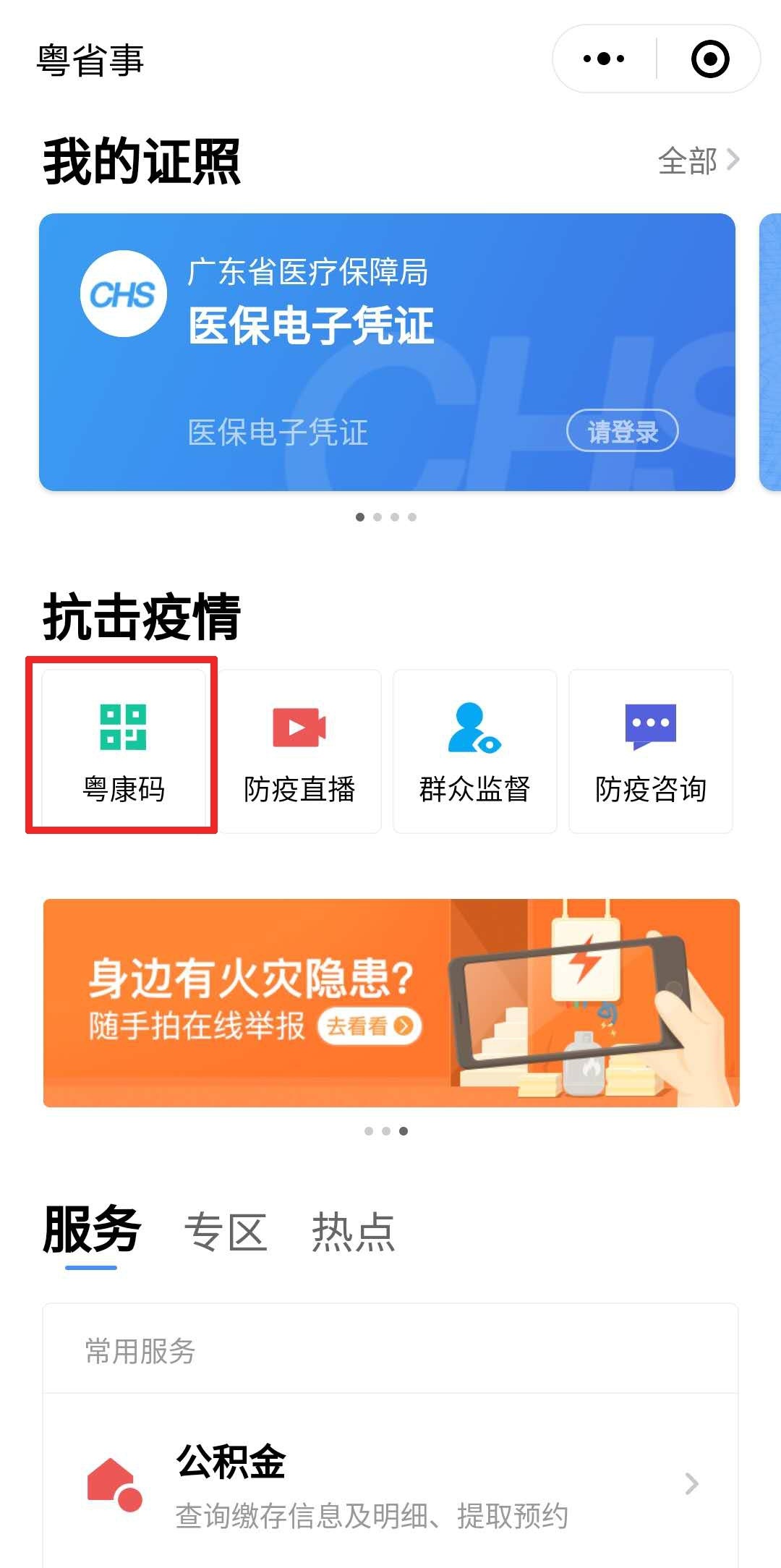 惠州新闻 正文  点击南方 上"服务"按钮,上"粤省事 "领取"粤康码"