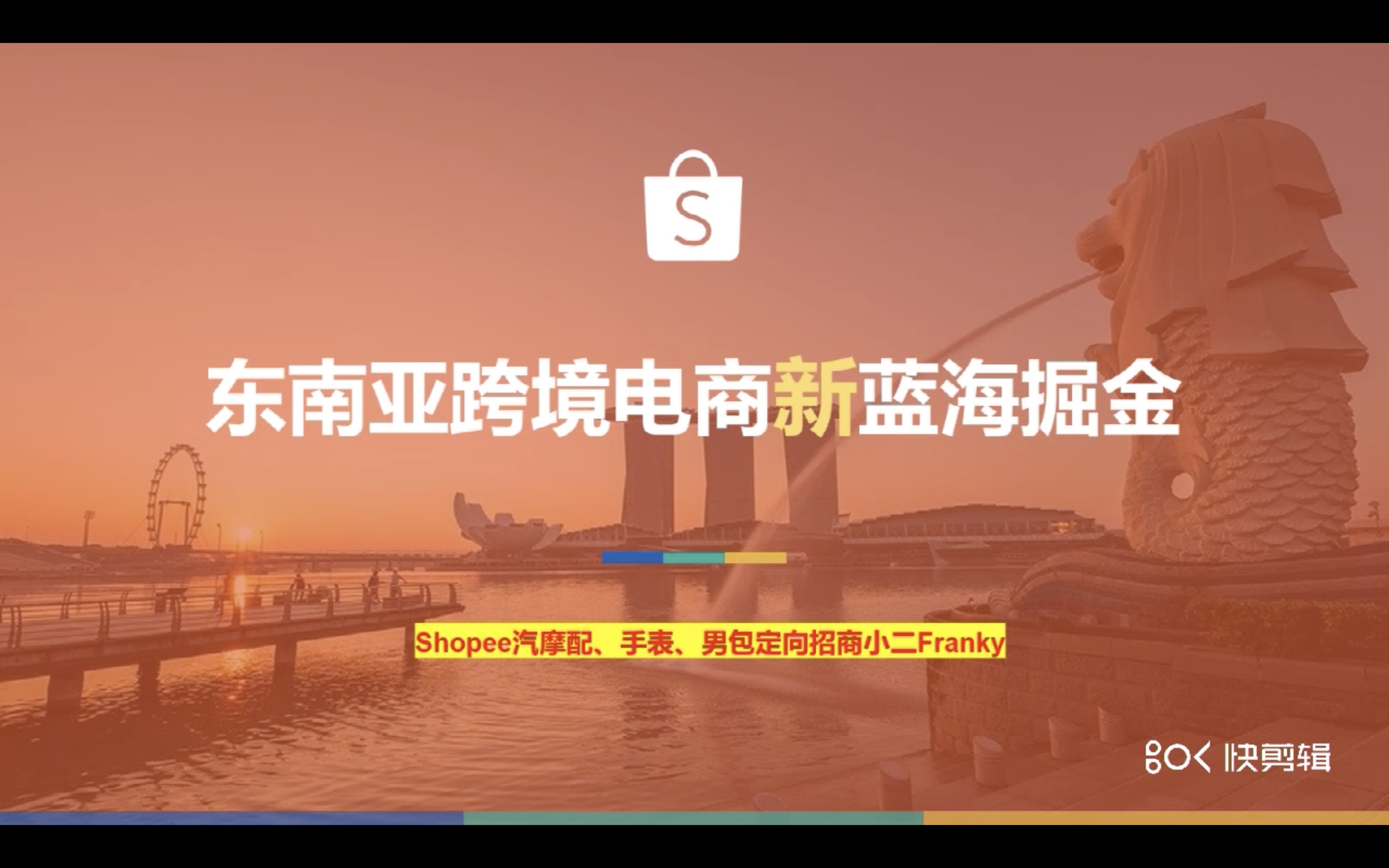【视频回顾】广州跨境电商综试区云课堂丨东南亚蓝海掘金之shopee专场