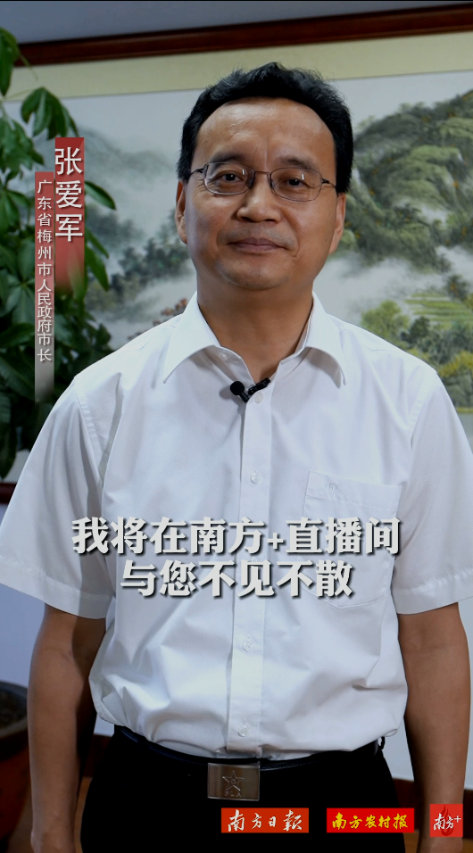 大家好,我是梅州市人民政府市长张爱军