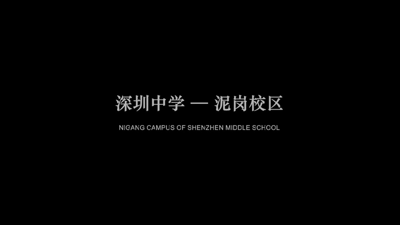 在备受社会关注的深圳中学(泥岗校区)即将建成投入使用
