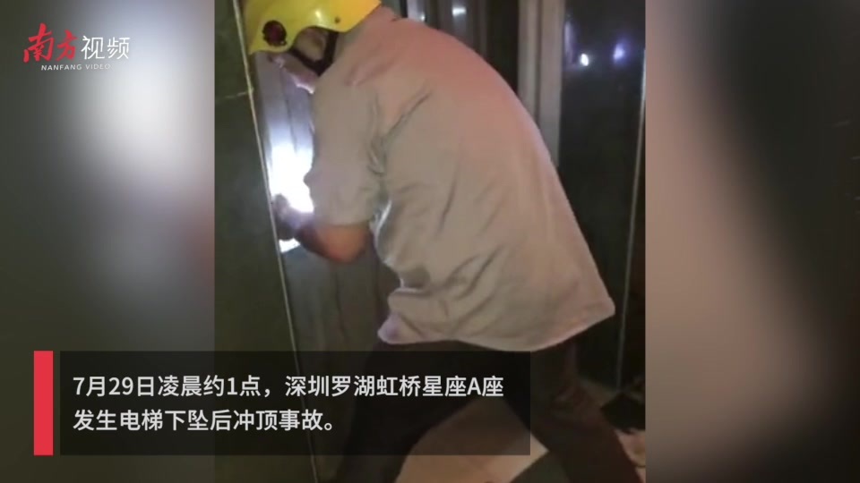 7月29日,深圳罗湖一小区发生电梯下坠后冲顶事故,一名业主受伤被困