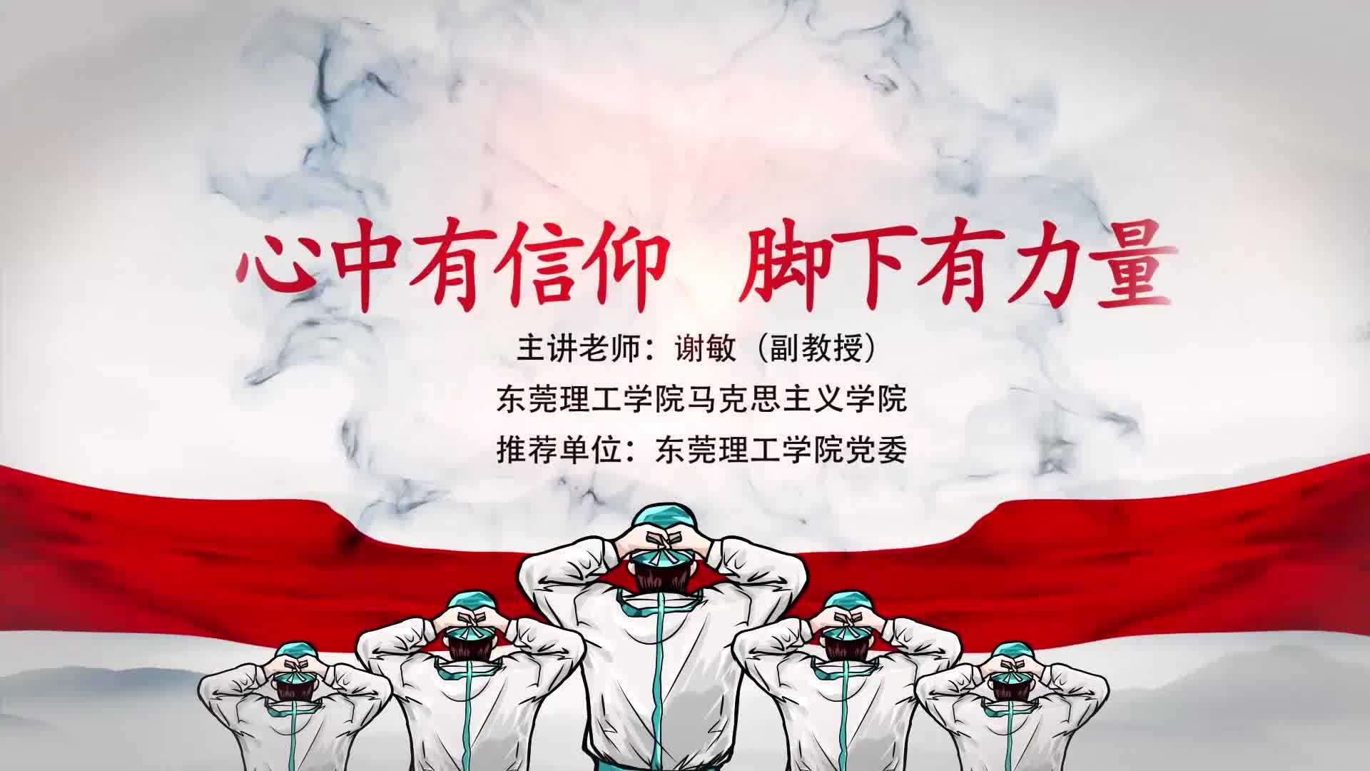 东莞理工学院《心中有信仰脚下有力量》