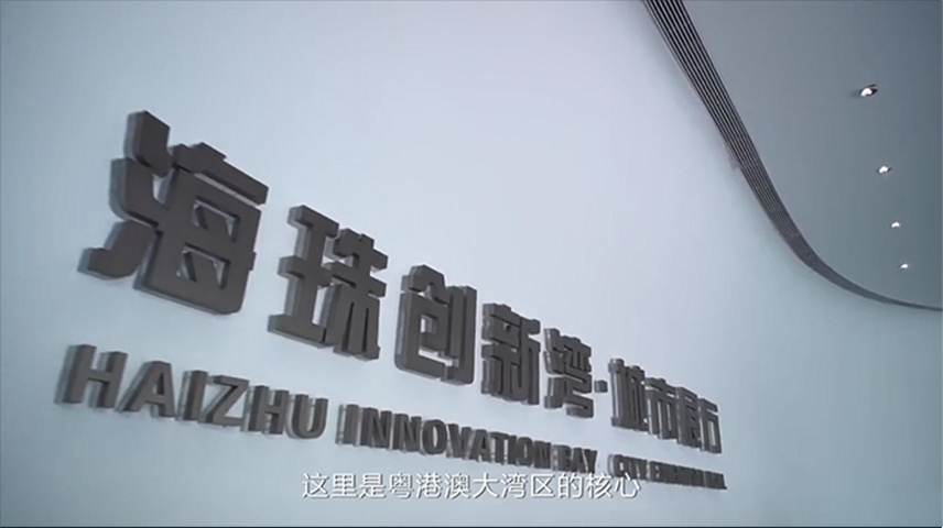 "海珠创新湾沥滘核心区城市设计及建筑群概念方案设计国际竞赛"宣传片