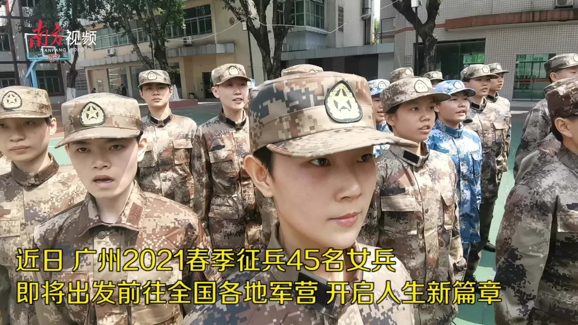 为什么参军入伍?广州女兵这样说