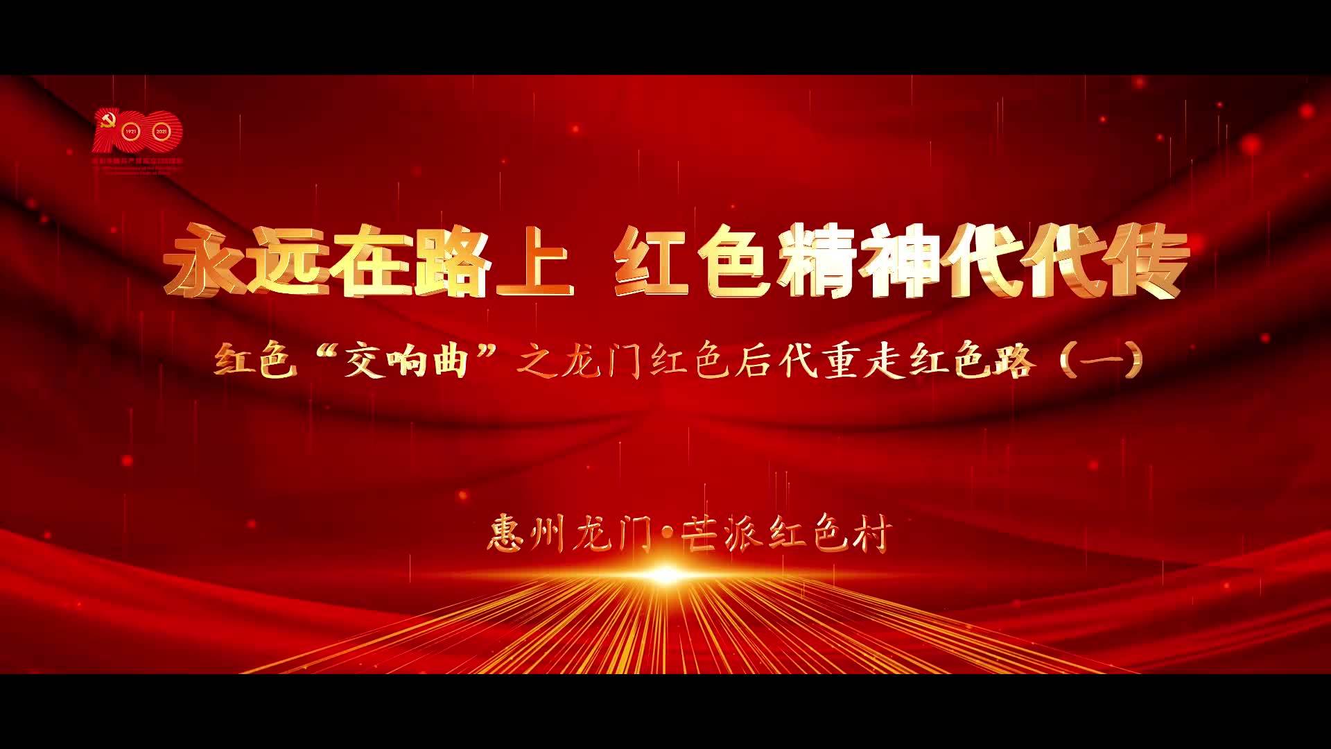 视频丨龙门革命后代重走红色路,缅怀传承革命精神