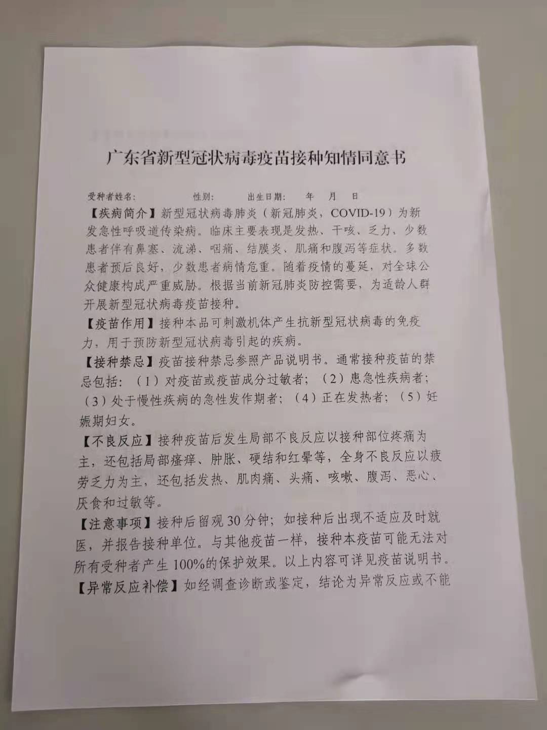 广东省新型冠状病毒疫苗接种知情同意书.