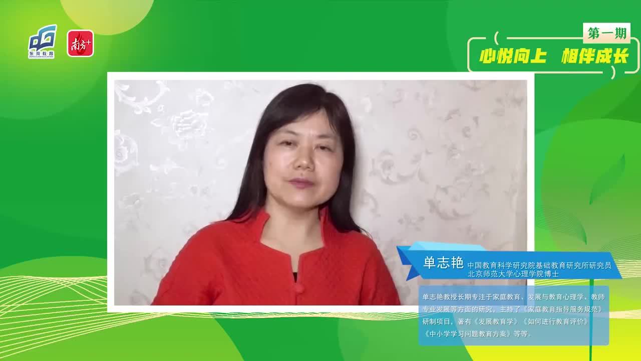 点击看视频 单志艳认为,作为家长,要了解孩子在不同年龄阶段的身心