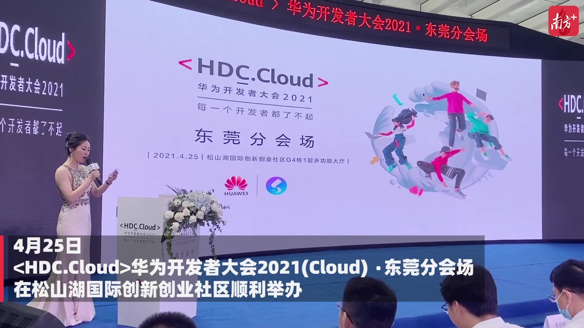 视频|华为开发者大会2021(cloud 东莞分会场在松山湖举行