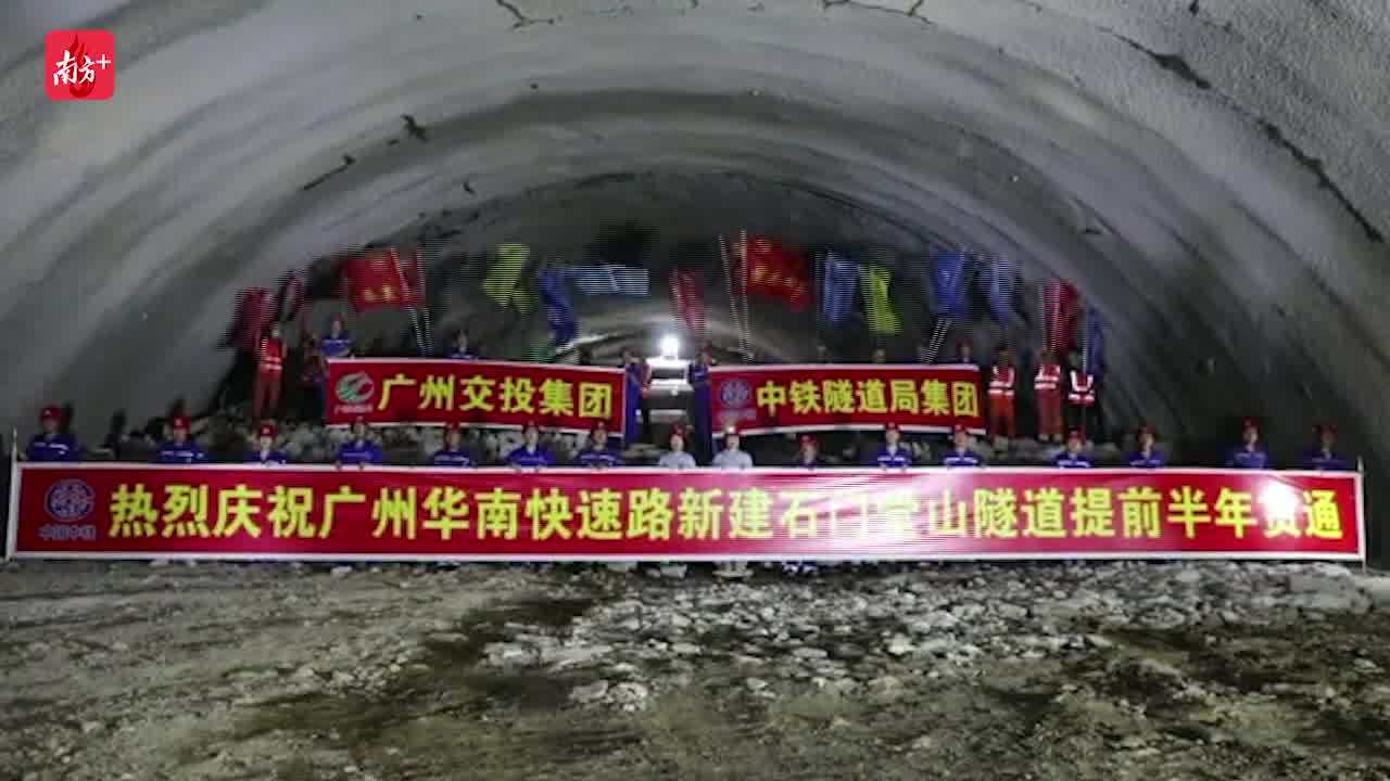 4月29日上午,由广州交投集团建设管理的华南快速路新建石门堂山隧道