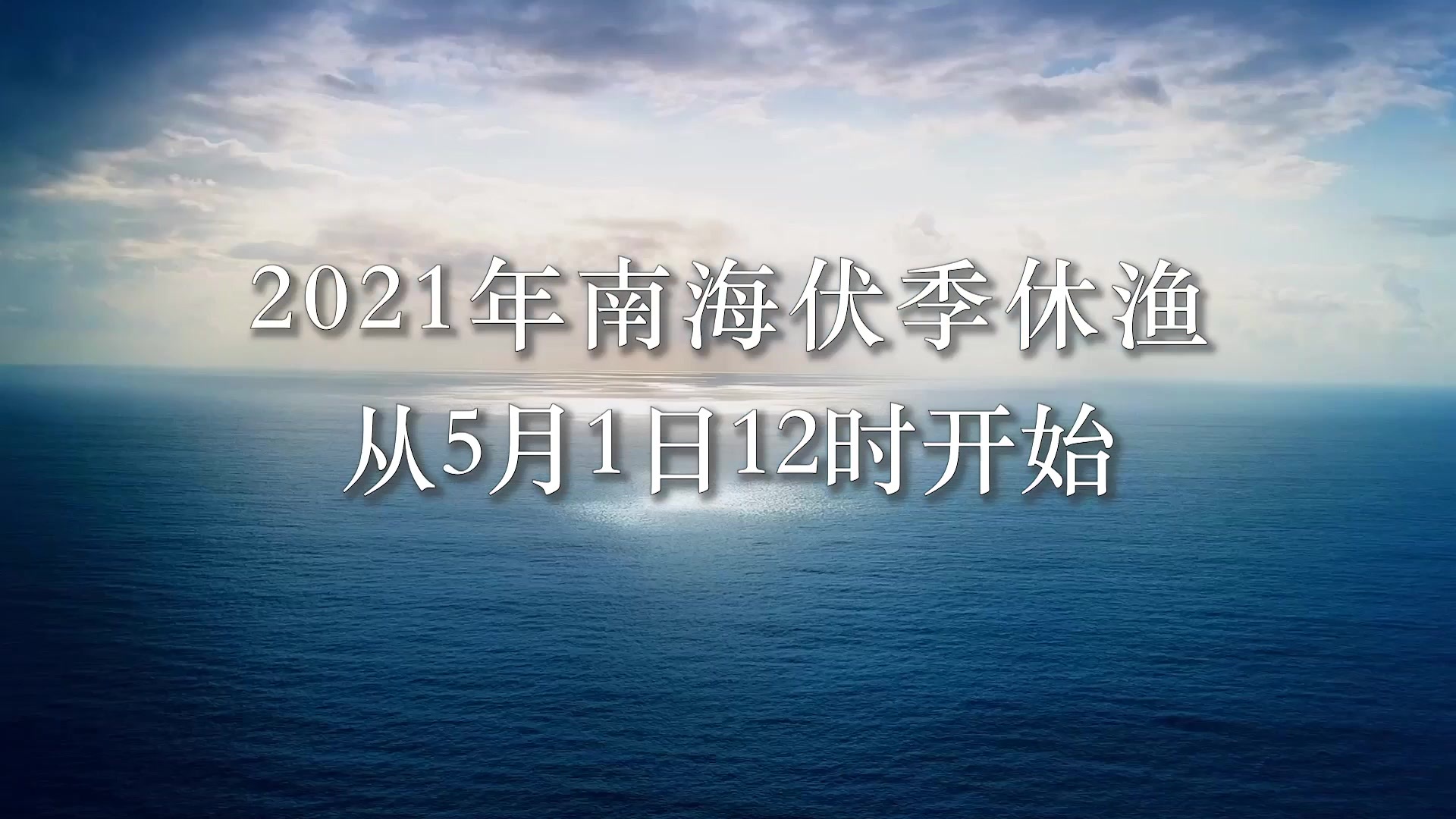 2021年南海伏季休渔5月1日开始