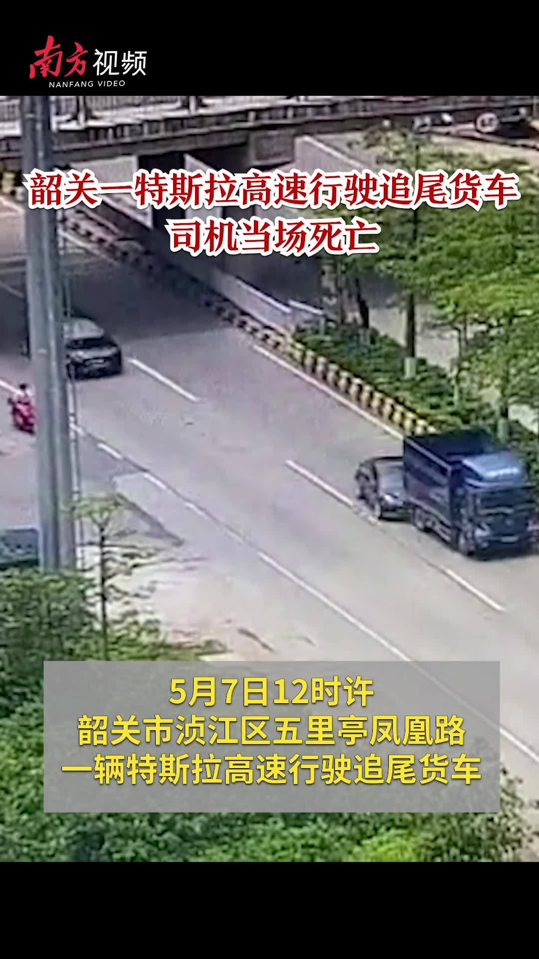 2021年5月7日,据网友爆料,韶关市五里亭附近,一辆特斯拉追尾一辆货车