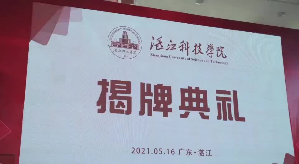 正式揭牌!21岁的湛江科技学院转设更名,迎来"成人礼"