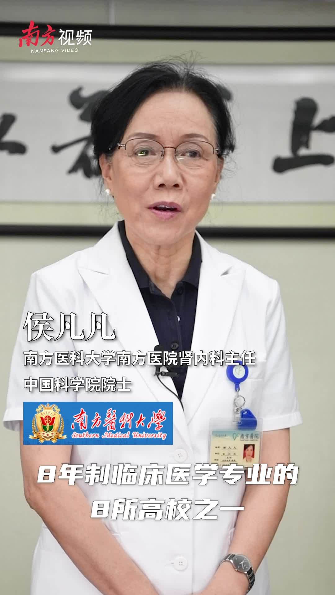 这一次,中国科学院院士侯凡凡为南方医科大学临床医学八年制专业代言