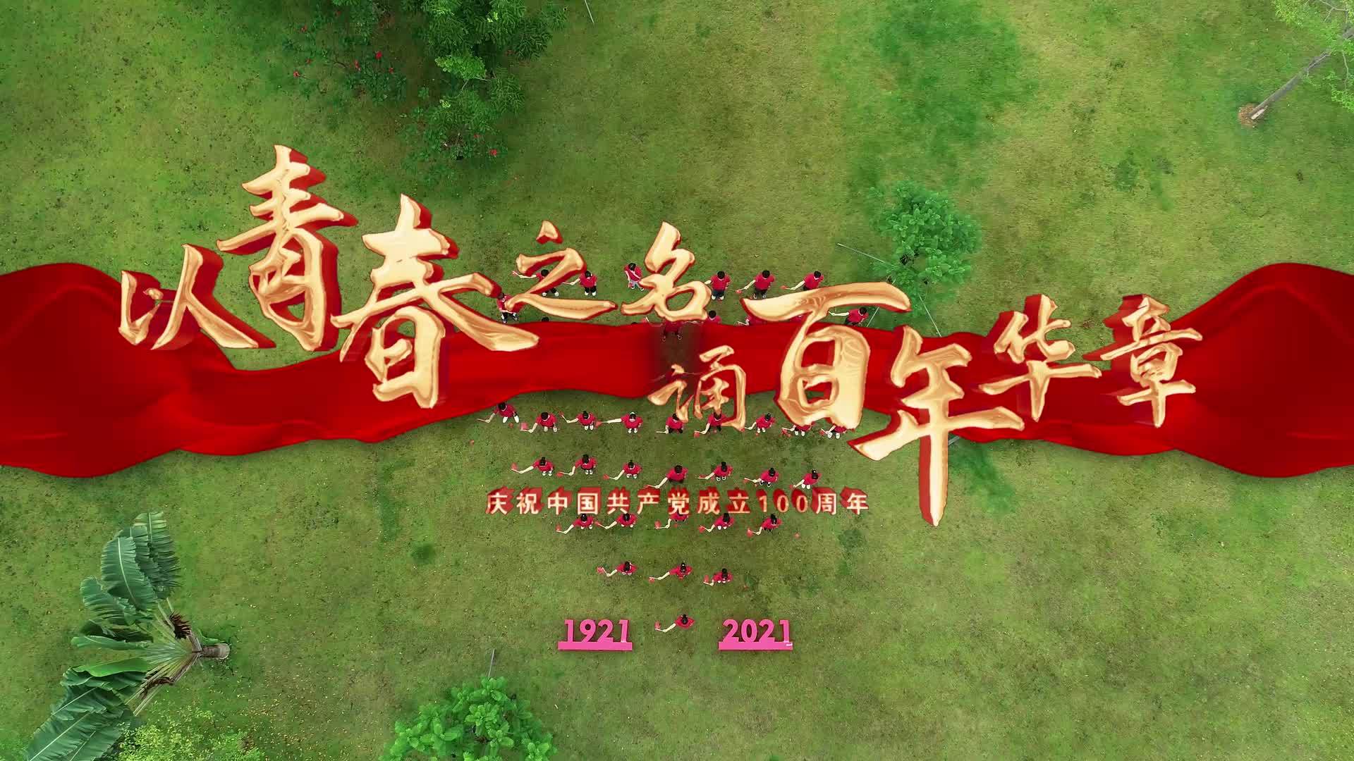 燃!深信院300名师生"以青春之名,诵百年华章"