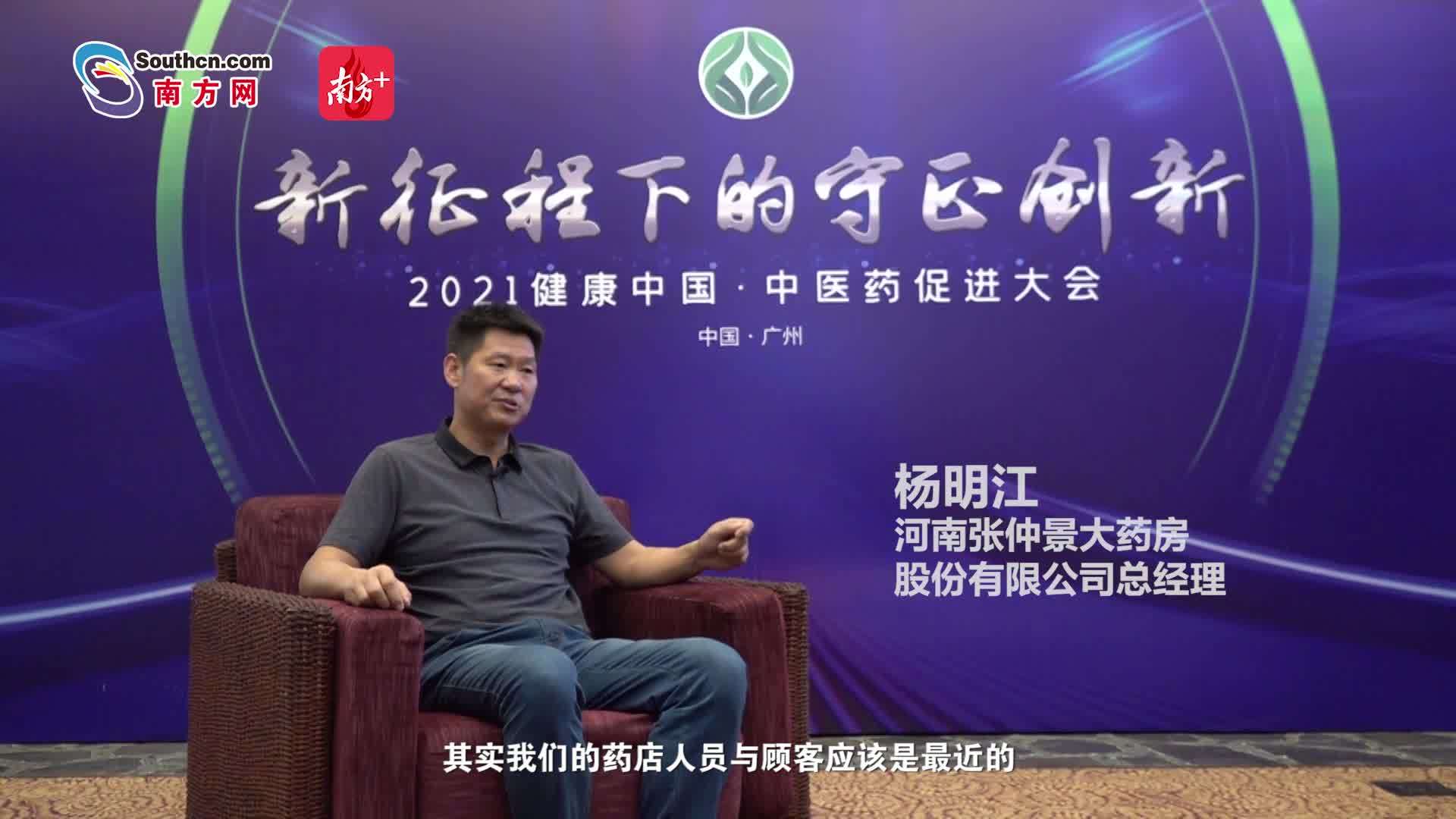 2021健康中国·中医药促进大会丨杨明江:每一个药店人都应该成为倡导