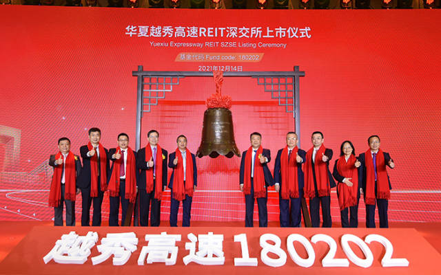 華夏越秀高速REIT掛牌上市敲鐘儀式順利舉行