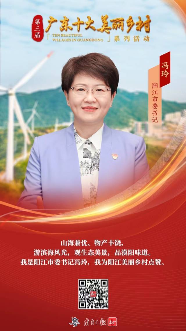 阳江市委书记冯玲奋力绘就乡村全面振兴新画卷