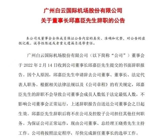 公告指出,因个人原因,邱嘉臣先生申请辞去公司董事,董事长,法定代表人