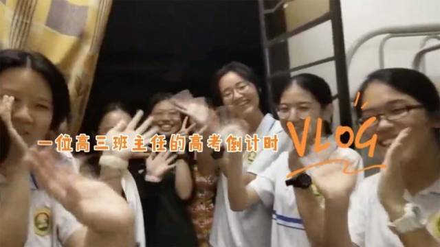 广州高三班主任Vlog记录考生备战瞬间，“高考加油餐”亮了