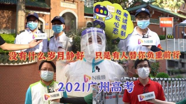 感谢为高考护航的你！广州考生：追梦路上有人为我们负重前行