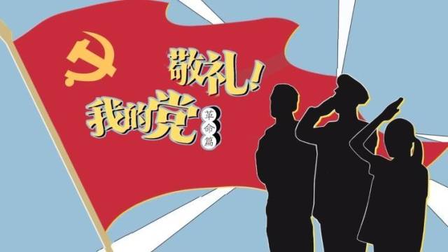 《敬礼！我的党》小哥哥小姐姐为你讲述百年大党的青春密码