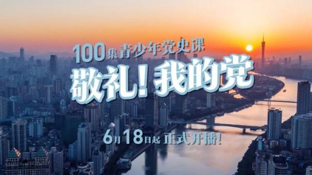 《敬礼！我的党》主题曲MV上线：镰刀，锤头，由你来领路