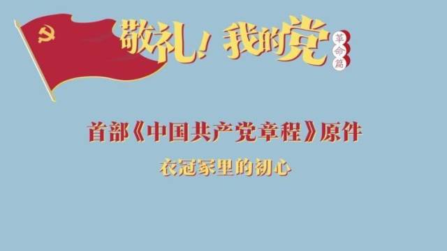 《敬礼！我的党》第二集：首部《中国共产党章程》原件