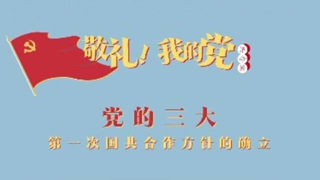 《敬礼！我的党》第四集：党的三大