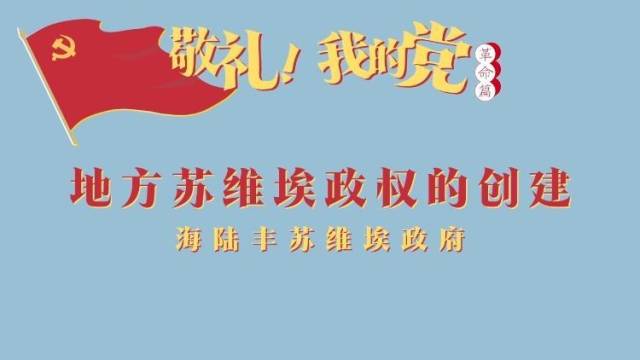 《敬礼！我的党》第六集：地方苏维埃政权的创建