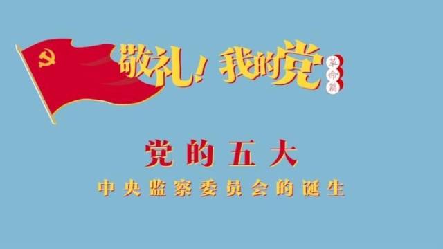 《敬礼！我的党》第七集：党的五大