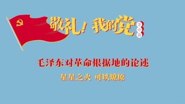 《敬礼！我的党》第十集：毛泽东对革命根据地的论述