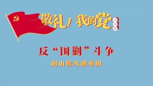 《敬礼！我的党》第十三集：反“围剿”斗争