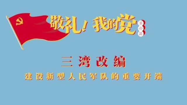 《敬礼！我的党》第十一集：三湾改编