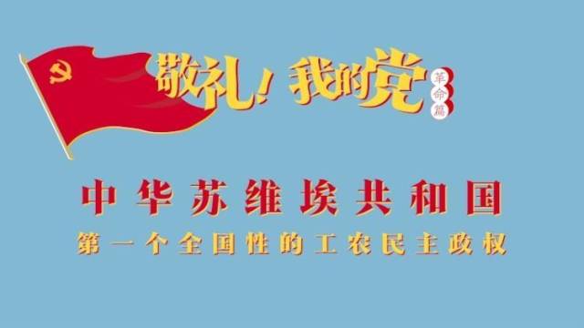《敬礼！我的党》第十二集：中华苏维埃共和国
